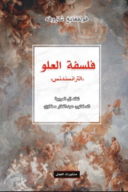 فلسفة العلو الترانسندنس