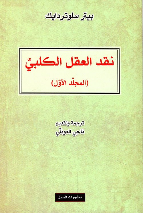 نقد العقل الكلبي ج1