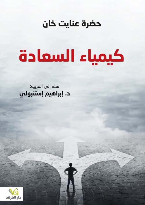 كيمياء السعادة
