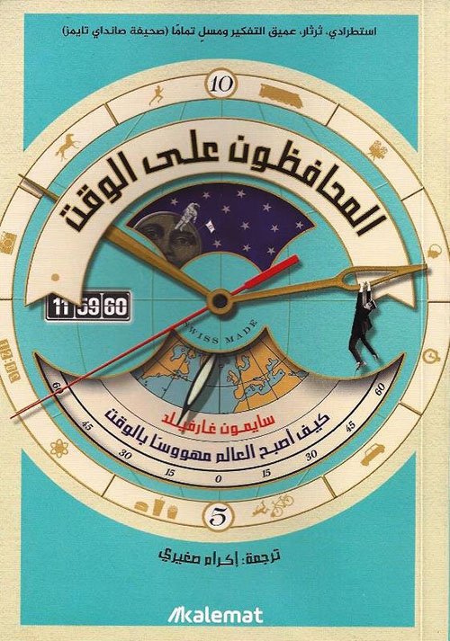 المحافظون على الوقت ؛ كيف أصبح العالم مهووسا بالوقت