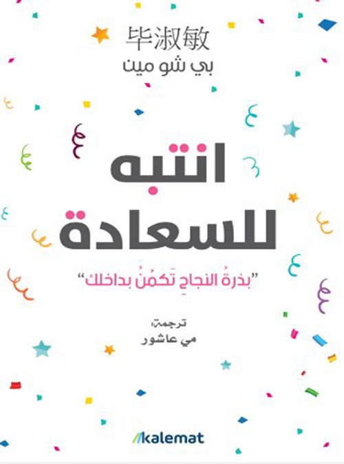انتبه للسعادة ؛ بذرة النجاح تكمن بداخلك