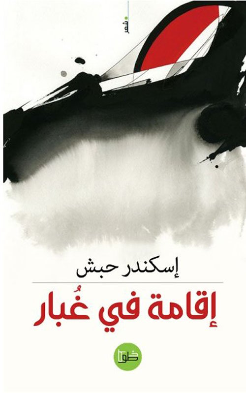 غلاف كتاب إقامة في غبار – إسكندر حبش