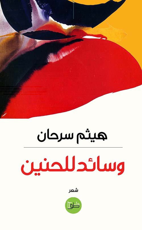 غلاف كتاب وسائد للحنين – هيثم سرحان
