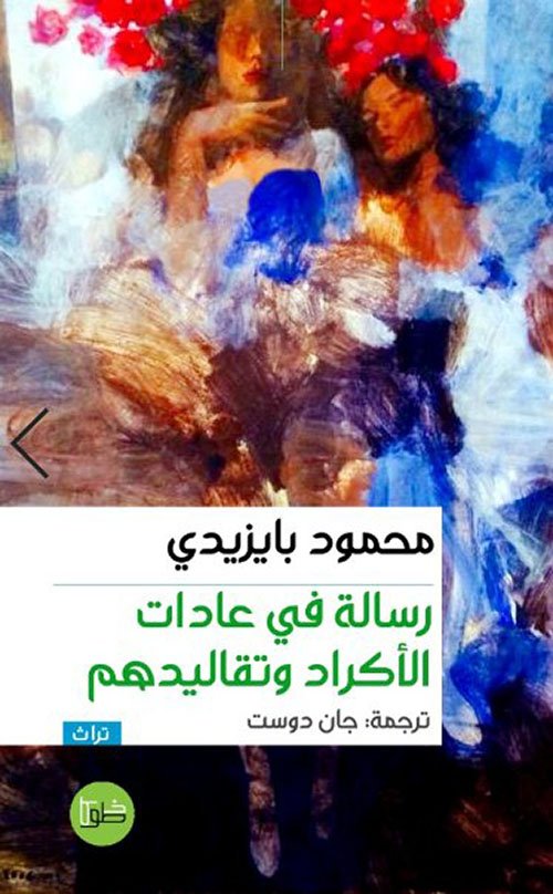 رسالة في عادات الأكراد