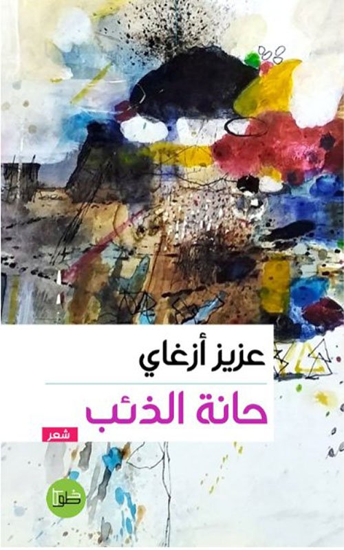 غلاف كتاب حانة الذئب – عزيز أزغاي
