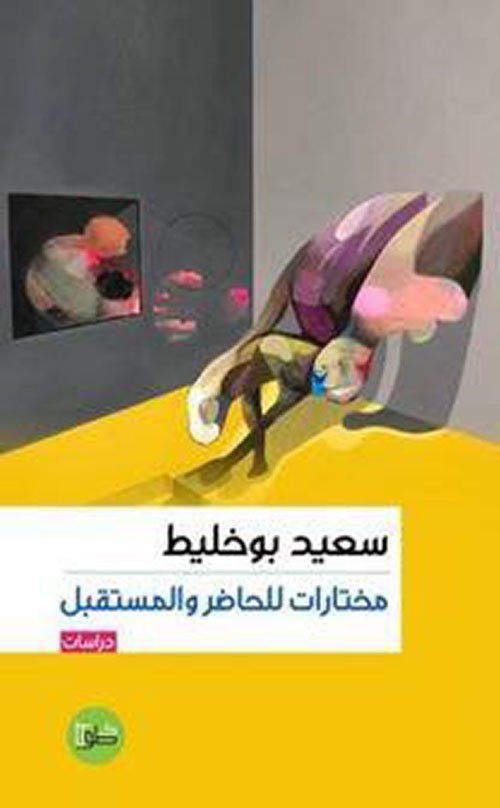 غلاف كتاب مختارات للحاضر والمستقبل – سعيد بوخليط