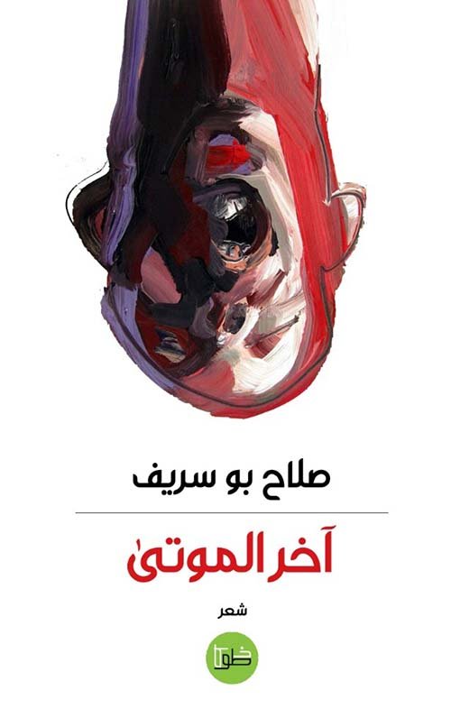 آخر الموتى