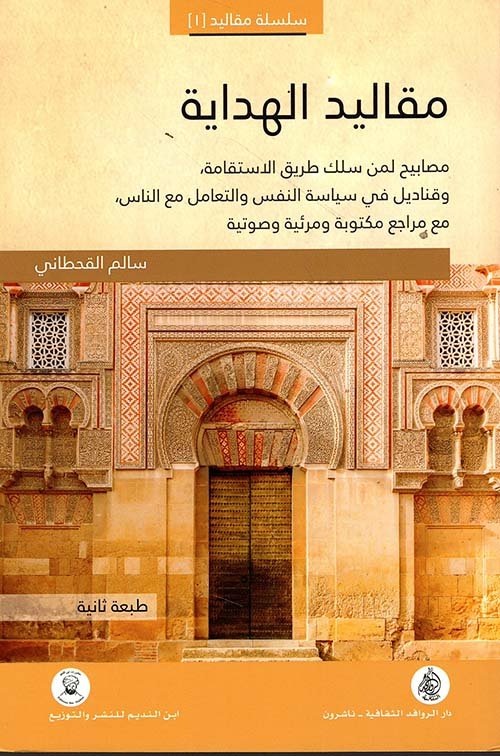 مقاليد الهداية ؛ مصابيح لمن سلك طريق الإستقامة وقناديل في سياسة النفس والتعامل مع الناس