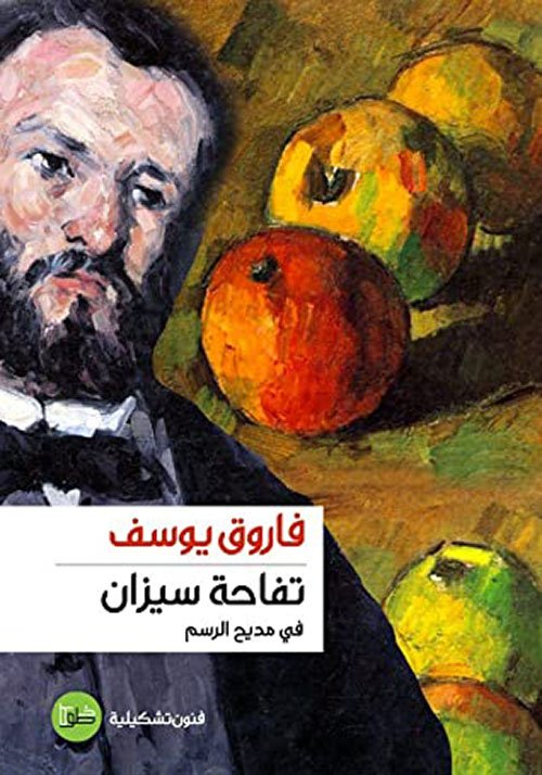 غلاف كتاب تفاحة سيزان ؛ في مديح الرسم – فاروق يوسف