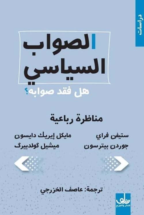 الصواب السياسي ؛ هل فقد صوابه