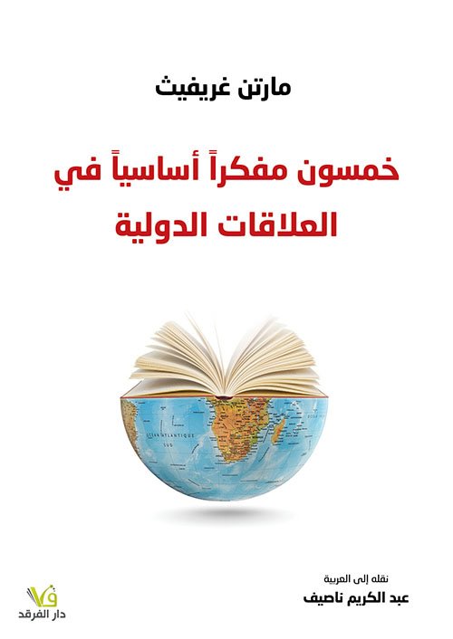 خمسون مفكرا أساسيا في العلاقات الدولية