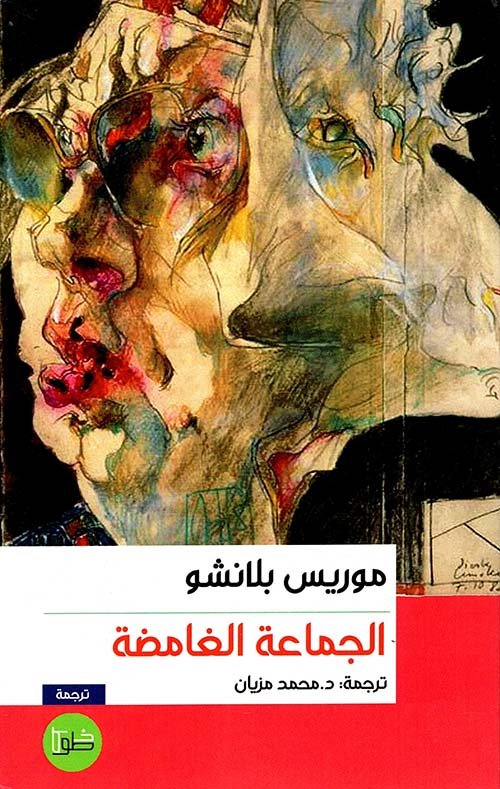 الجماعة الغامضة