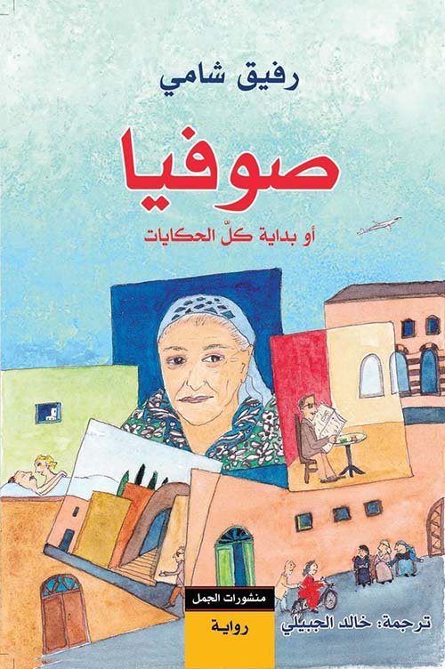 غلاف كتاب صوفيا أو بداية كل الحكايات – رفيق شامي