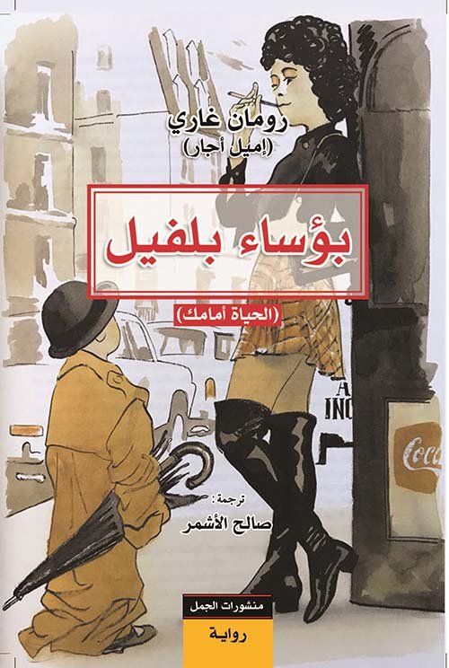 بؤساء بلفيل ؛ الحياة أمامك