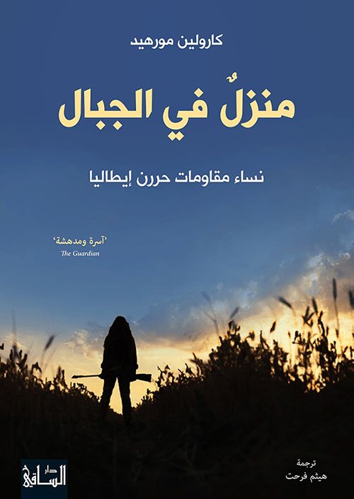 منزل في الجبال ؛ نساء مقاومات حررن إيطاليا