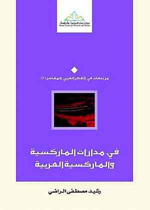 في مدارات الماركسية والماركسية العربية