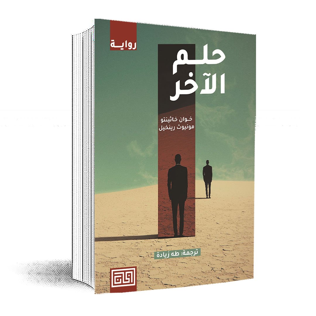 حلم الآخر