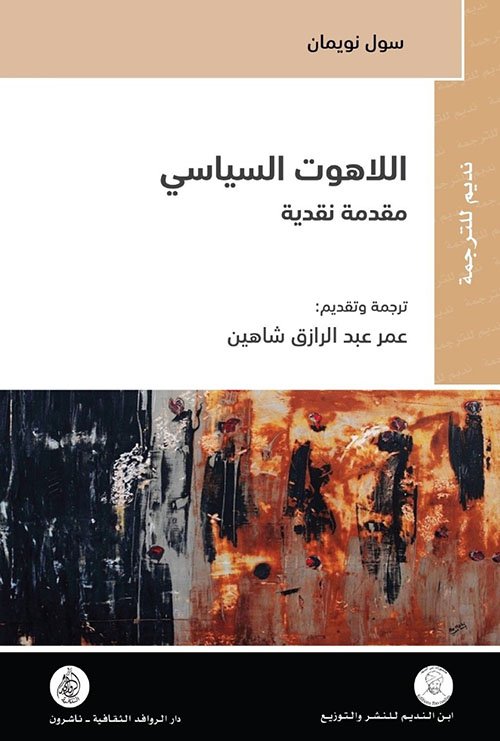 اللاهوت السياسي ؛ مقدمة نقدية