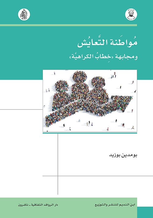 غلاف كتاب مواطنة التعايش ومجابهة خطاب الكراهية – بومدين بوزيد