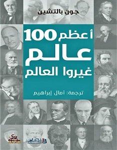 أعظم 100 عالم غيروا العالم