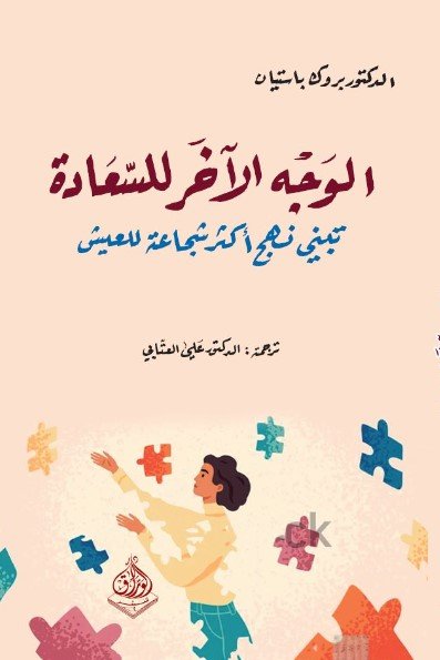 الوجه الآخر للسعادة ؛ تبني نهج أكثر شجاعة للعيش