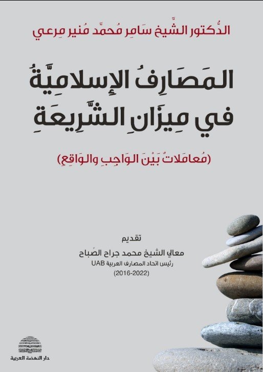 المصارف الإسلامية