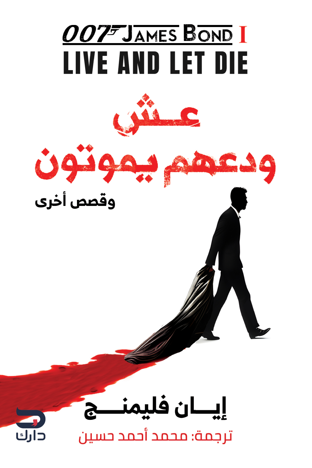 غلاف كتاب عش ودعهم يموتون ؛ وقصص أخرى – إيان فليمنج