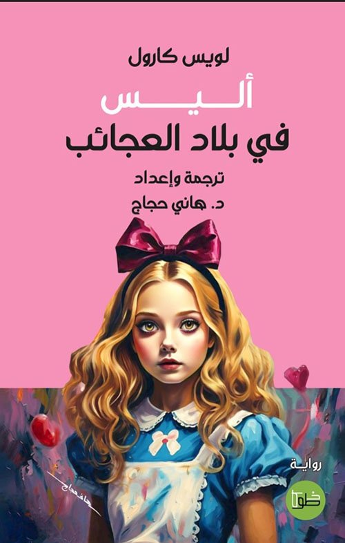 غلاف كتاب أليس في بلاد العجائب – لويس كارول
