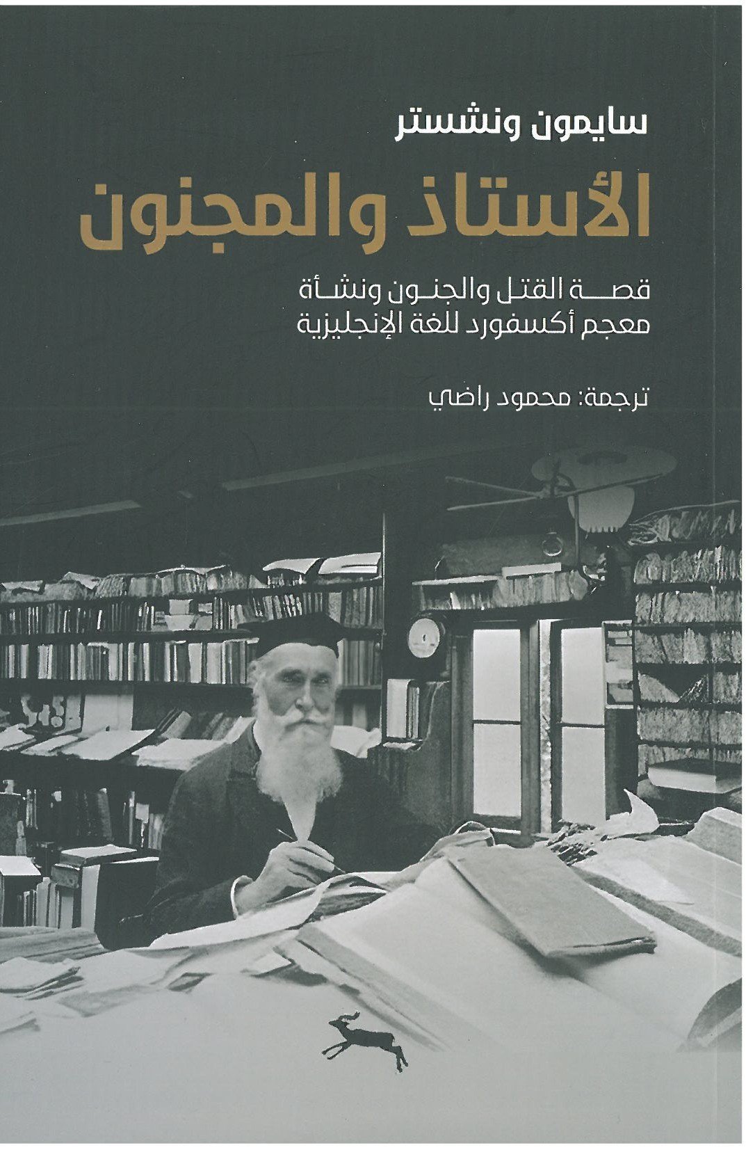 الأستاذ والمجنون ؛ قصة القتل والجنون ونشأة معجم أكسفورد للغة الإنجليزية
