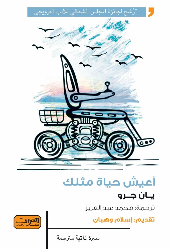 أعيش حياة مثلك