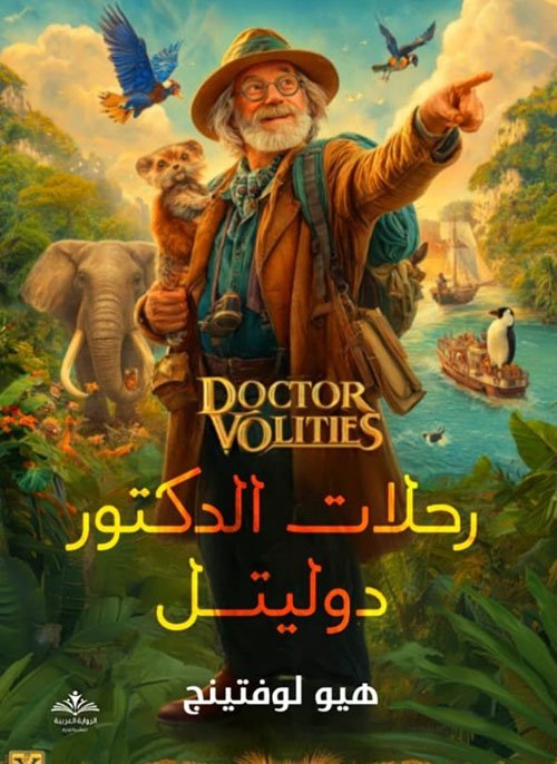 رحلات الدكتور دوليتل