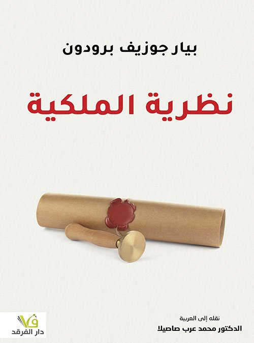 نظرية الملكية