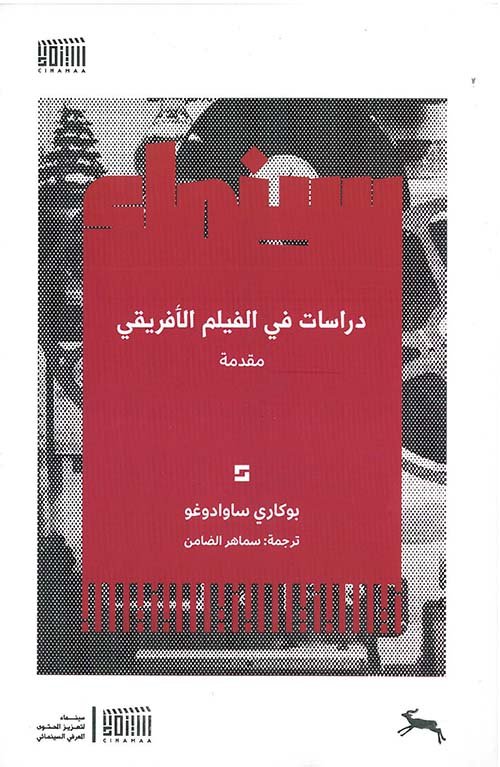 دراسات في الفيلم الأفريقي ؛ مقدمة