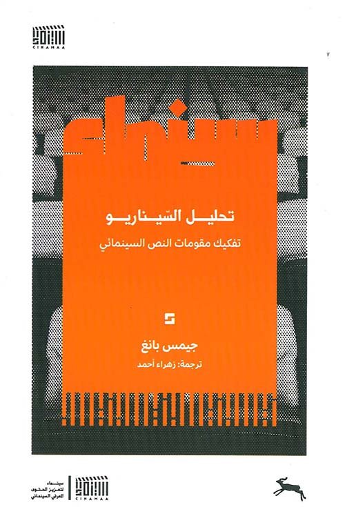تحليل السيناريو ؛ تفكيك مقومات النص السينمائي