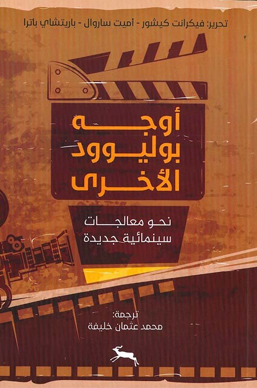 أوجيه بوليوود الأخرى ؛ نحو معالجات سينمائية جديدة