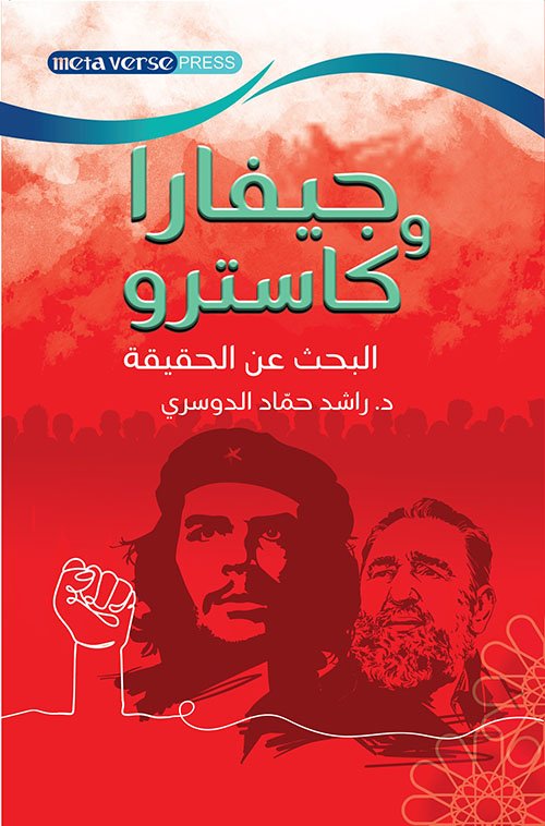 غلاف كتاب جيفارا – تشي جيفارا