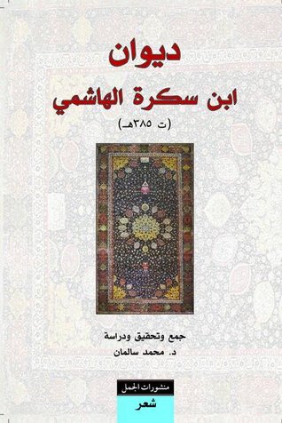 ديوان إبن سكرة الهاشمي