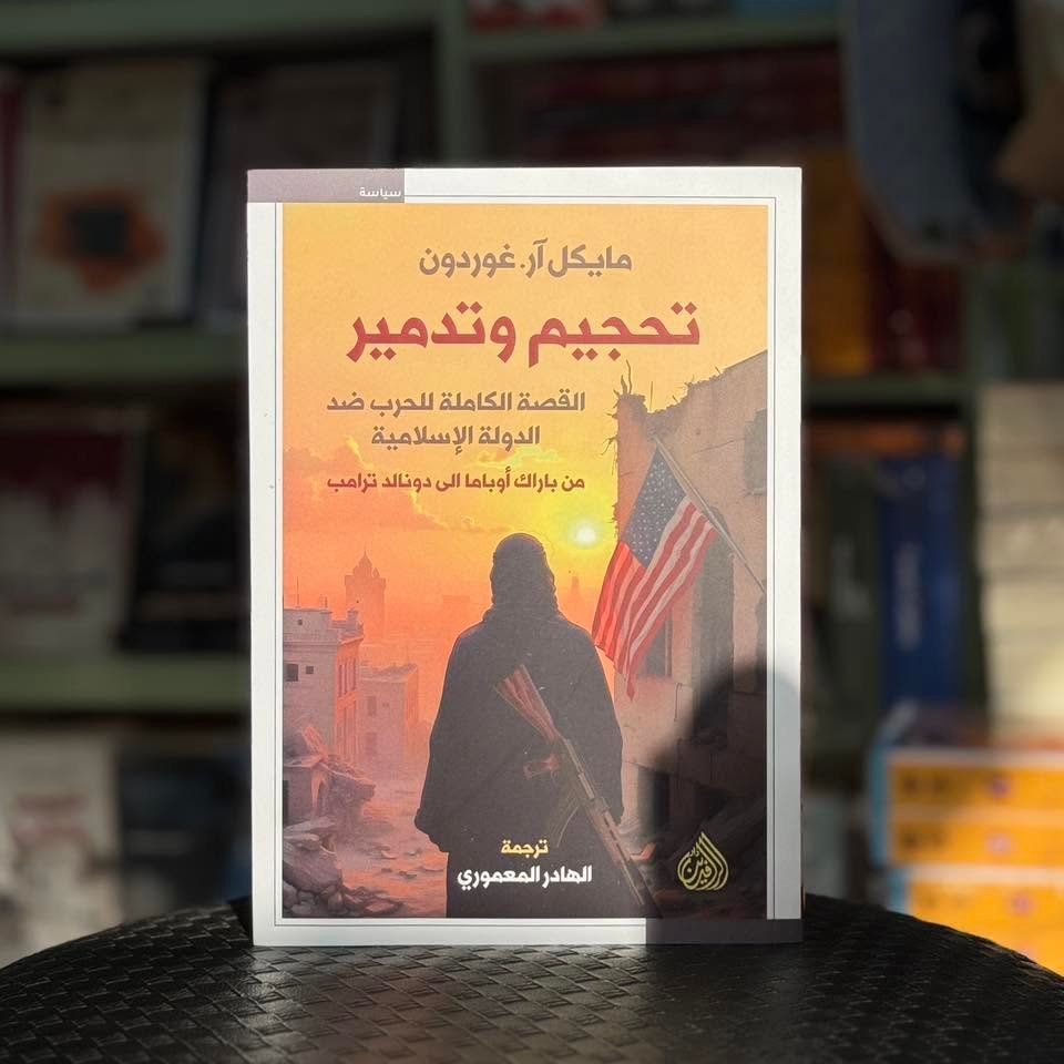تحجيم وتدمير ؛ القصة الكاملة للحرب ضد الدولة الإسلامية من باراك أوباما إلى دونالد ترامب