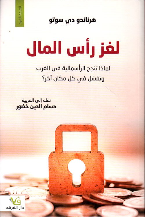 لغز رأس المال ؛ لماذا تنجح الرأسمالية في الغرب وتفشل في كل مكان آخر ؟