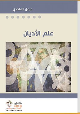 علم الأديان ؛ تاريخه مكوناته مناهجه أعلامه حاضره مستقبله