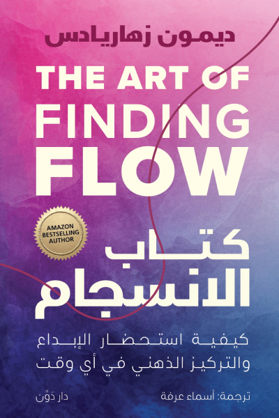 كتاب الانسجام ؛ كيفية استحضار الإبداع والتركيز الذهني في أي وقت