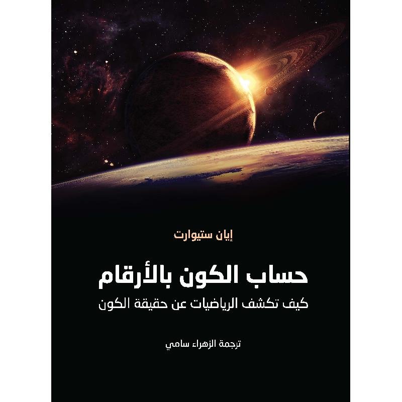 حساب الكون بالأرقام ؛ كيف تكشف الرياضيات عن حقيقة الكون