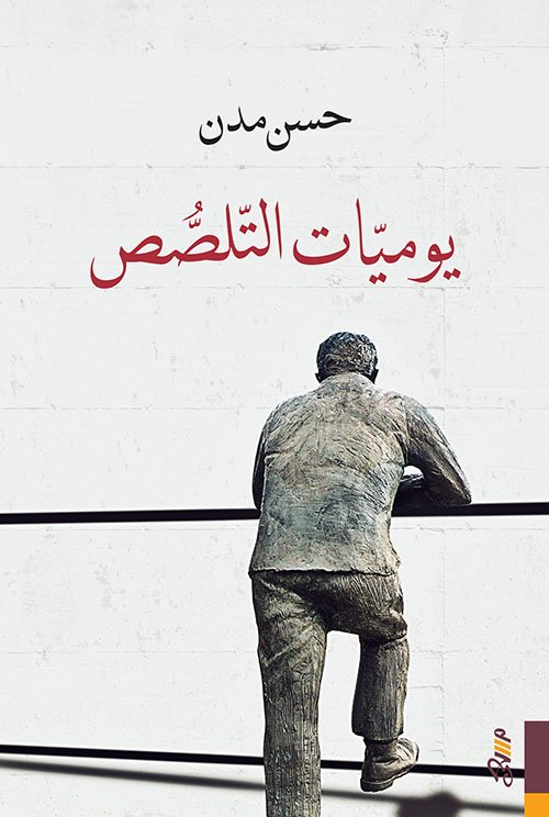 يوميات التلصص