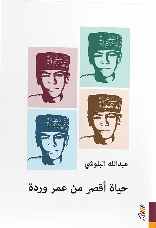 حياة أقصر من عمر وردة