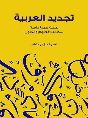 تجديد العربية ؛ بحيث تصبح وافية بمطالب العلوم والفنون