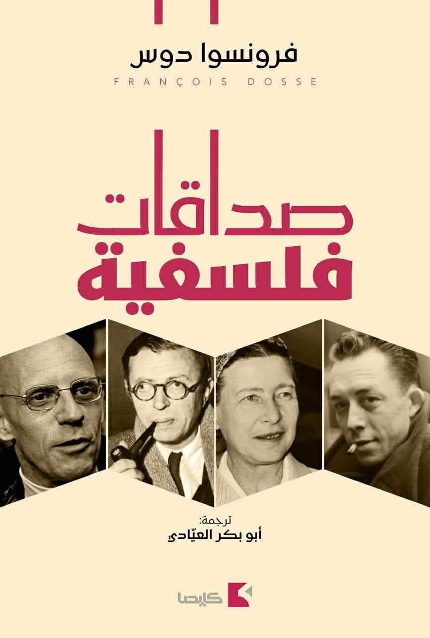 صداقات فلسفية