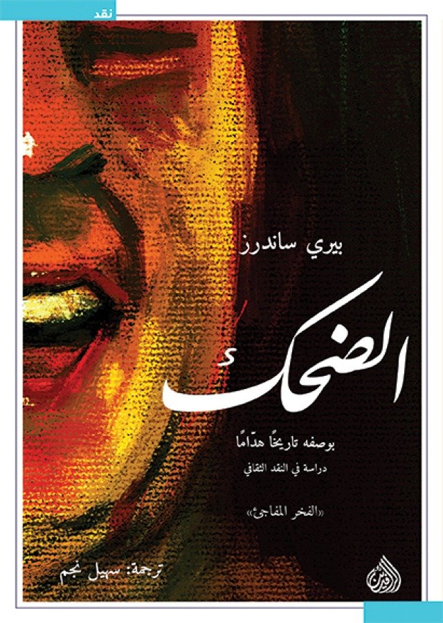 غلاف كتاب الضحك ؛ بوصفه تاريخا هداما – بيري ساندرز