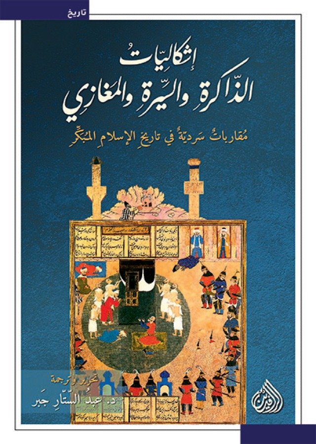 إشكاليات الذاكرة والسيرة والمغازي ؛ مقاربات سردية في تاريخ الإسلام المبكر