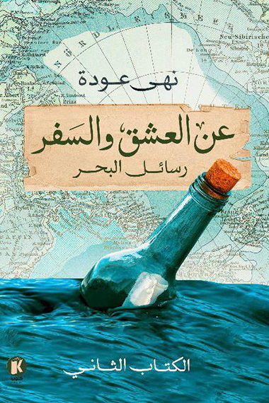 عن العشق والسفر 2 ؛ رسائل البحر