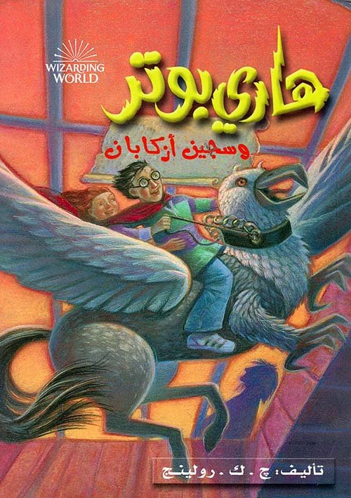 غلاف كتاب هاري بوتر وسجين أزكابان – ج. ك. رولينج